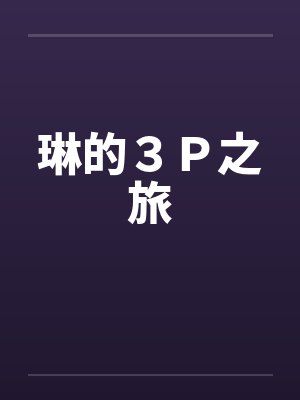 琳的3P之旅 琳的3P之旅