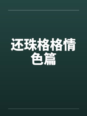 还珠格格情色篇 还珠格格情色篇