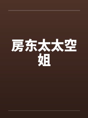 房东太太空姐 房东太太空姐