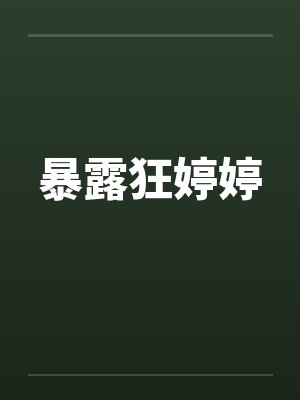 暴露狂婷婷