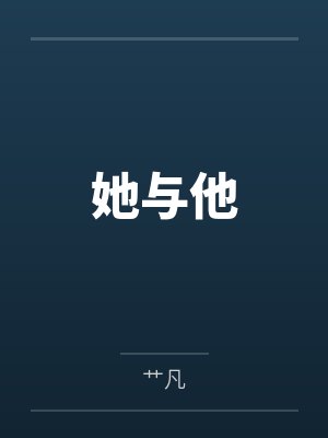 她与他 她与他