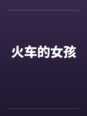 火车的女孩 火车的女孩