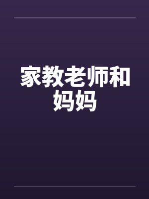 家教老师和妈妈 家教老师和妈妈