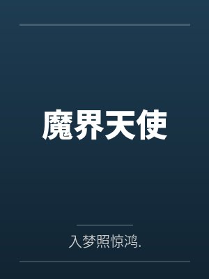 魔界天使吉普露里 魔界天使吉普露里