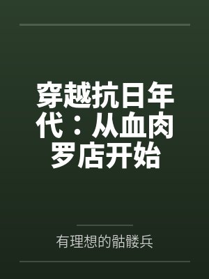 穿越抗日年代:从血肉罗店开始 穿越抗日年代:从血肉罗店开始