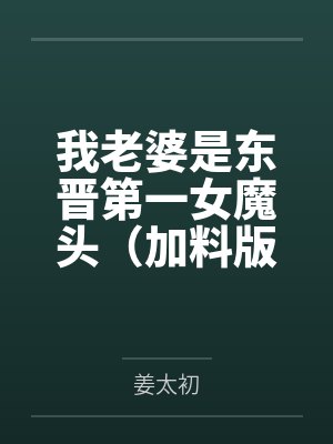 我老婆是东晋第一女魔头（加料版）