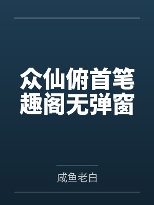 众仙俯首笔趣阁无弹窗