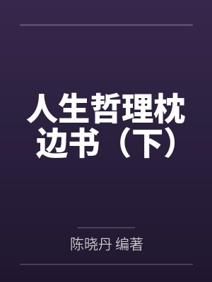 人生哲理枕边书(下) 人生哲理枕边书(下)