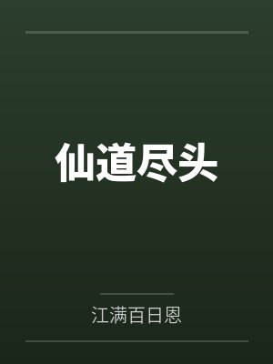 仙道尽头