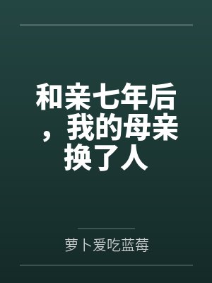 和亲七年后，我的母亲换了人