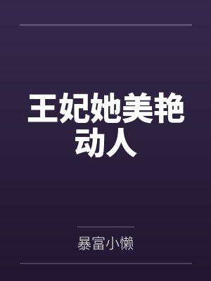 王妃她美艳动人 王妃她美艳动人