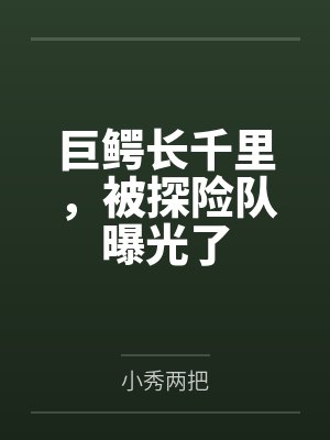 巨鳄长千里,被探险队曝光了 巨鳄长千里,被探险队曝光了