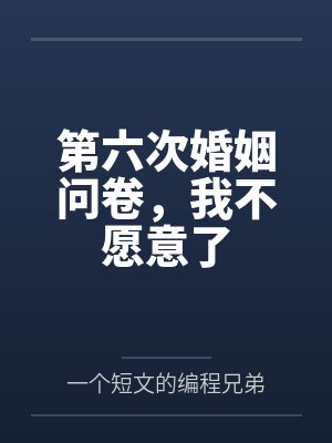 第六次婚姻问卷,我不愿意了 第六次婚姻问卷,我不愿意了