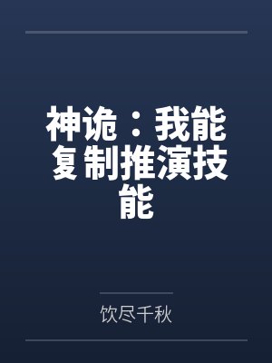 神诡:我能复制推演技能 神诡:我能复制推演技能
