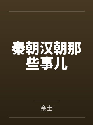 秦朝汉朝那些事儿 秦朝汉朝那些事儿