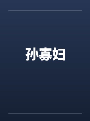 孙寡妇 孙寡妇