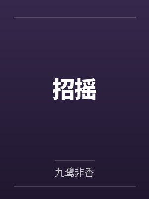 招摇