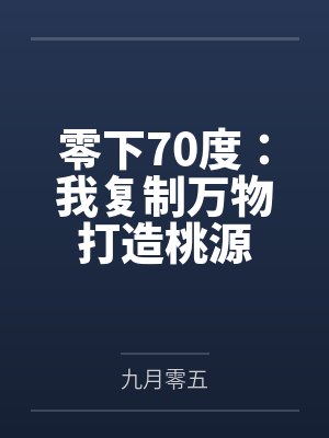 零下70度:我复制万物打造桃源 零下70度:我复制万物打造桃源