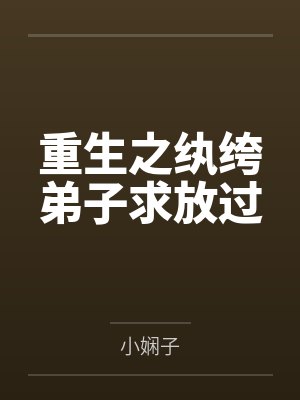 重生之纨绔弟子求放过 重生之纨绔弟子求放过