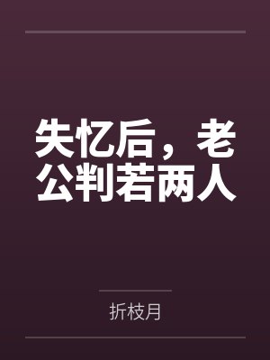失忆后，老公判若两人