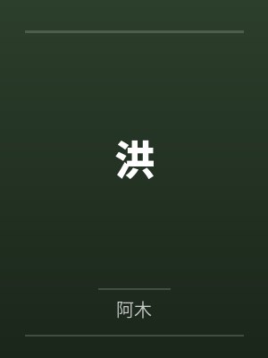 洪by阿木 洪by阿木