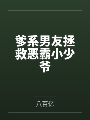爹系男友拯救恶霸小少爷 爹系男友拯救恶霸小少爷