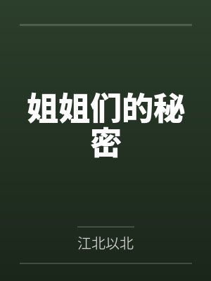 姐姐们的秘密