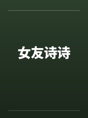 女友诗诗 女友诗诗