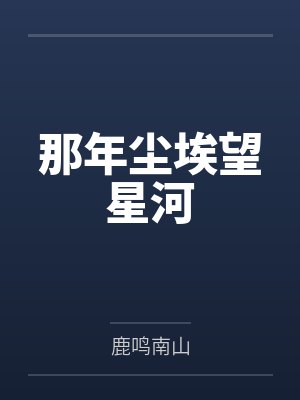 那年尘埃望星河 那年尘埃望星河