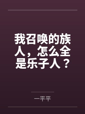 我召唤的族人,怎么全是乐子人? 我召唤的族人,怎么全是乐子人?