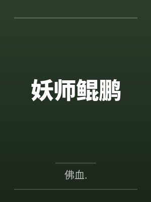 妖师鲲鹏 妖师鲲鹏