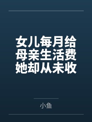 女儿给母亲钱母亲该怎么说