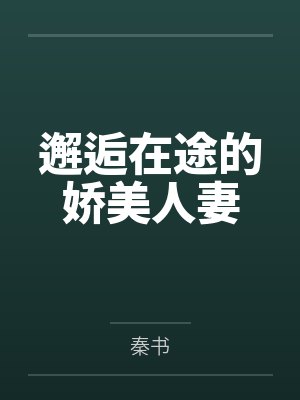 邂逅在途的娇美人妻 邂逅在途的娇美人妻