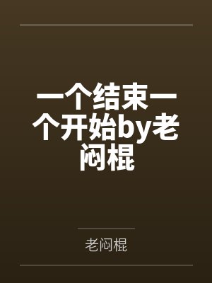 一个结束一个开始by老闷棍
