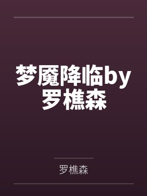梦魇降临by罗樵森