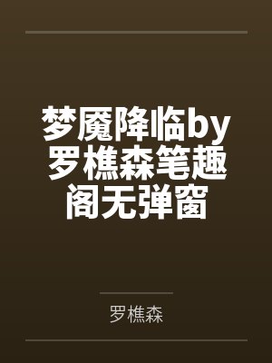 梦魇降临by罗樵森笔趣阁无弹窗
