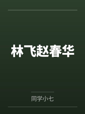 林飞赵春华