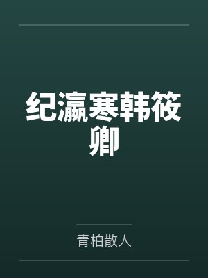 纪瀛寒韩筱卿