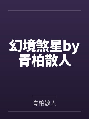 幻境煞星by青柏散人