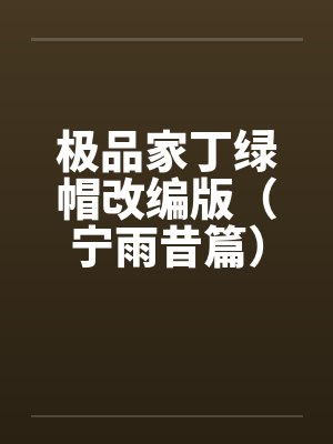 极品家丁绿帽改编版(宁雨昔篇) 极品家丁绿帽改编版(宁雨昔篇)
