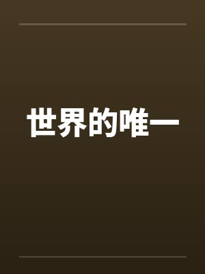 世界的唯一 世界的唯一