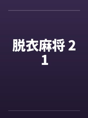 脱衣麻将 21 脱衣麻将 21