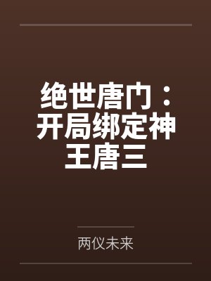 绝世唐门：开局绑定神王唐三
