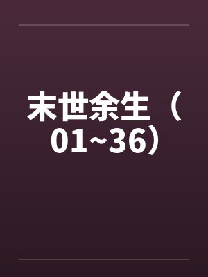 末世余生(01~36) 末世余生(01~36)