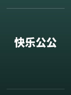 快乐公公 快乐公公