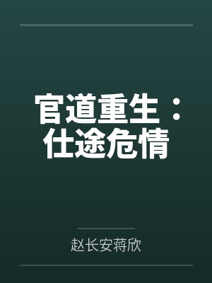 官道重生:仕途危情 官道重生:仕途危情