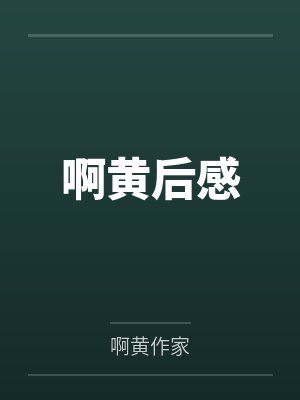 啊黄后感 啊黄后感