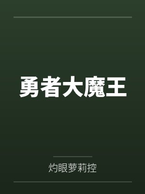 勇者大魔王by灼眼萝莉控 勇者大魔王by灼眼萝莉控