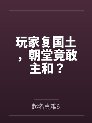 玩家复国土,朝堂竟敢主和? 玩家复国土,朝堂竟敢主和?