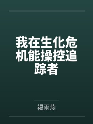 我在生化危机能操控追踪者 我在生化危机能操控追踪者